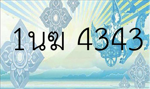 1นฆ 4343